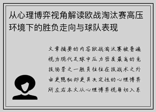 从心理博弈视角解读欧战淘汰赛高压环境下的胜负走向与球队表现
