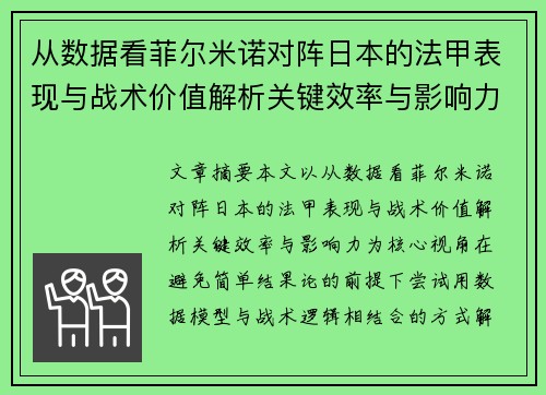 从数据看菲尔米诺对阵日本的法甲表现与战术价值解析关键效率与影响力