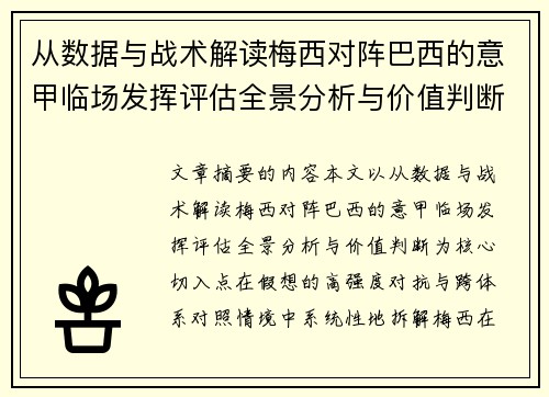 从数据与战术解读梅西对阵巴西的意甲临场发挥评估全景分析与价值判断 从数据与战术解读梅西对阵巴西的意甲临场发挥评估全景分析与价值判断