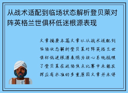 从战术适配到临场状态解析登贝莱对阵英格兰世俱杯低迷根源表现