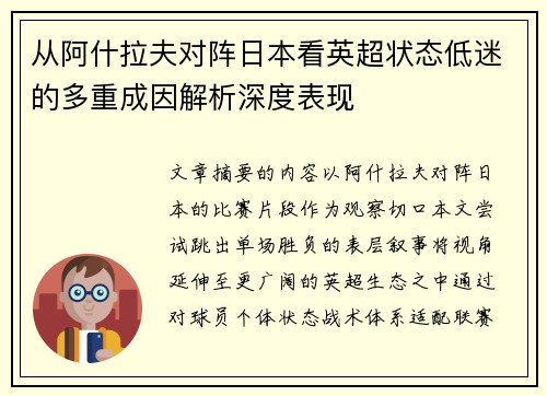 从阿什拉夫对阵日本看英超状态低迷的多重成因解析深度表现 从阿什拉夫对阵日本看英超状态低迷的多重成因解析深度表现
