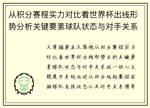 从积分赛程实力对比看世界杯出线形势分析关键要素球队状态与对手关系