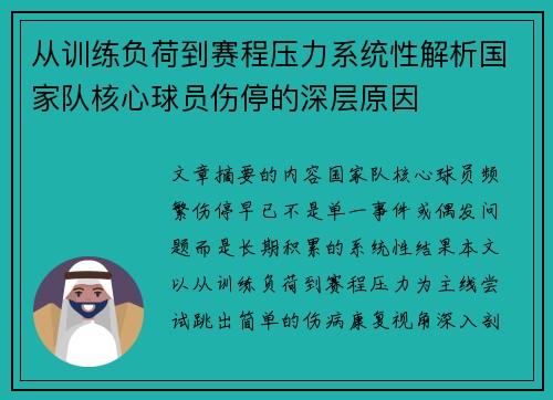 从训练负荷到赛程压力系统性解析国家队核心球员伤停的深层原因