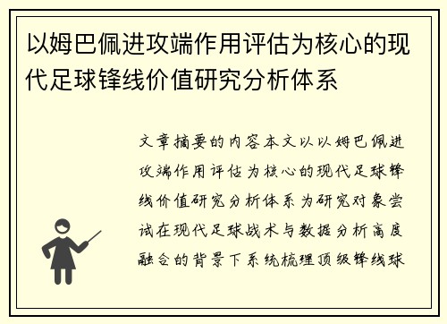 以姆巴佩进攻端作用评估为核心的现代足球锋线价值研究分析体系