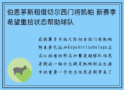 伯恩茅斯租借切尔西门将凯帕 新赛季希望重拾状态帮助球队