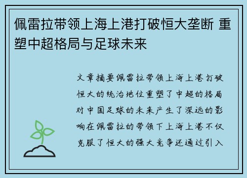 佩雷拉带领上海上港打破恒大垄断 重塑中超格局与足球未来 佩雷拉带领上海上港打破恒大垄断 重塑中超格局与足球未来