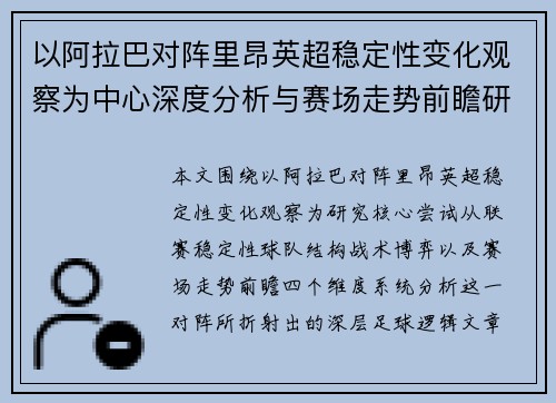 以阿拉巴对阵里昂英超稳定性变化观察为中心深度分析与赛场走势前瞻研究