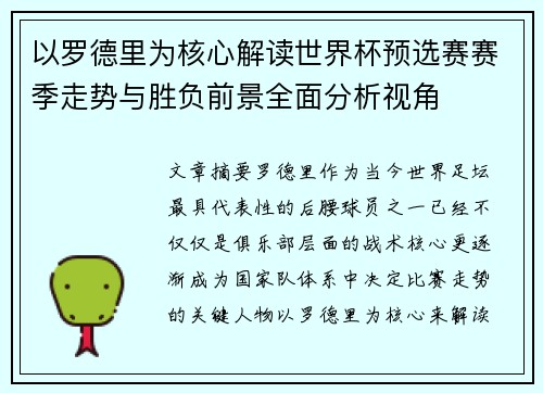 以罗德里为核心解读世界杯预选赛赛季走势与胜负前景全面分析视角
