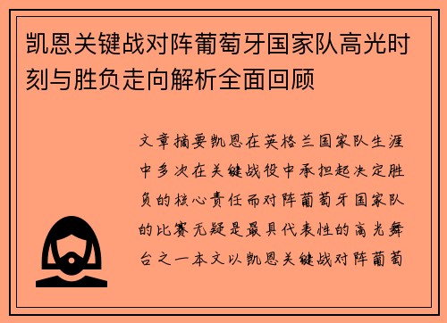 凯恩关键战对阵葡萄牙国家队高光时刻与胜负走向解析全面回顾