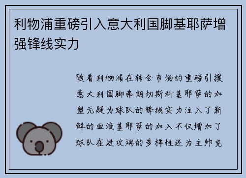利物浦重磅引入意大利国脚基耶萨增强锋线实力