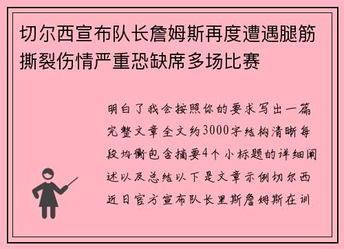 切尔西宣布队长詹姆斯再度遭遇腿筋撕裂伤情严重恐缺席多场比赛