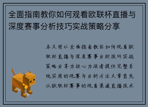 全面指南教你如何观看欧联杯直播与深度赛事分析技巧实战策略分享