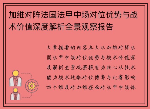 加维对阵法国法甲中场对位优势与战术价值深度解析全景观察报告 加维对阵法国法甲中场对位优势与战术价值深度解析全景观察报告