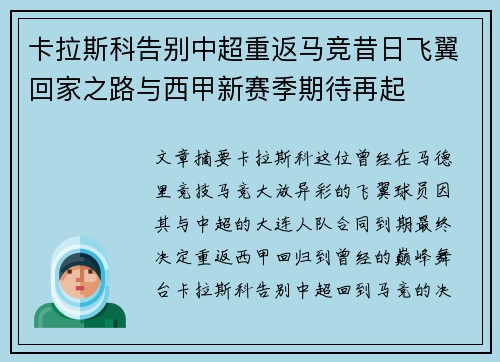 卡拉斯科告别中超重返马竞昔日飞翼回家之路与西甲新赛季期待再起