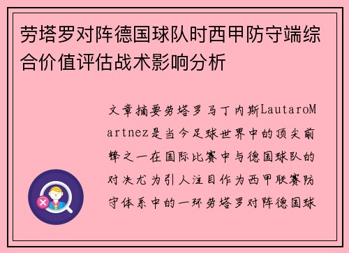 劳塔罗对阵德国球队时西甲防守端综合价值评估战术影响分析 劳塔罗对阵德国球队时西甲防守端综合价值评估战术影响分析