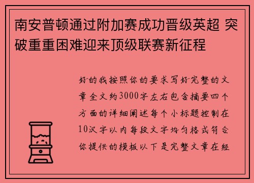 南安普顿通过附加赛成功晋级英超 突破重重困难迎来顶级联赛新征程