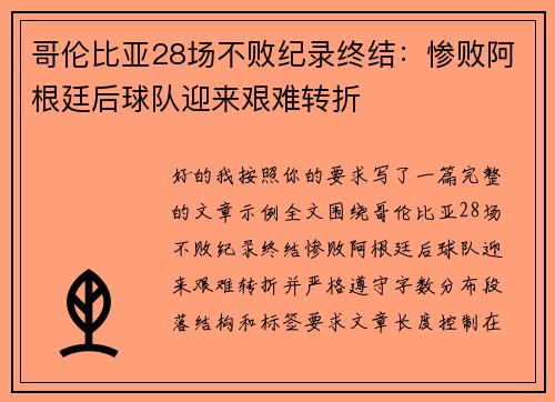 哥伦比亚28场不败纪录终结:惨败阿根廷后球队迎来艰难转折 哥伦比亚28场不败纪录终结:惨败阿根廷后球队迎来艰难转折