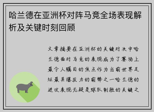 哈兰德在亚洲杯对阵马竞全场表现解析及关键时刻回顾