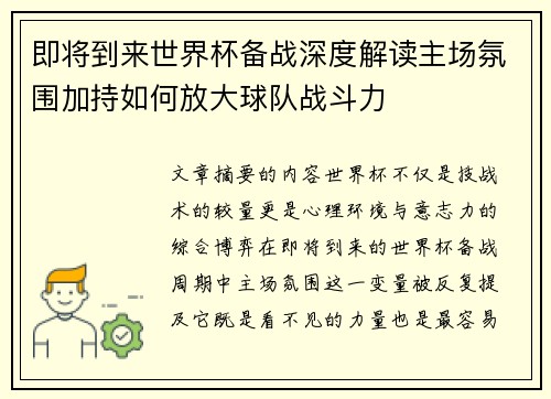 即将到来世界杯备战深度解读主场氛围加持如何放大球队战斗力