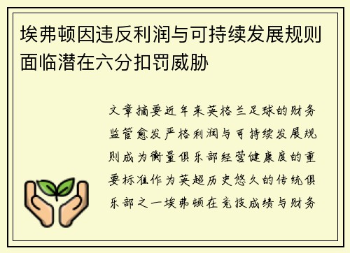 埃弗顿因违反利润与可持续发展规则面临潜在六分扣罚威胁 埃弗顿因违反利润与可持续发展规则面临潜在六分扣罚威胁