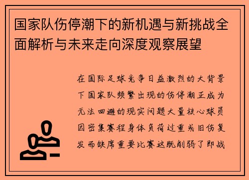 国家队伤停潮下的新机遇与新挑战全面解析与未来走向深度观察展望 国家队伤停潮下的新机遇与新挑战全面解析与未来走向深度观察展望