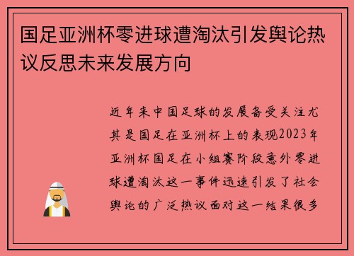 国足亚洲杯零进球遭淘汰引发舆论热议反思未来发展方向