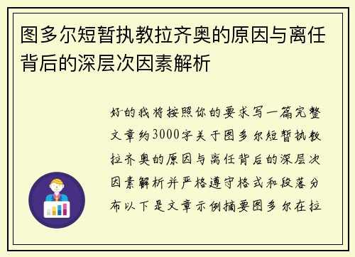 图多尔短暂执教拉齐奥的原因与离任背后的深层次因素解析