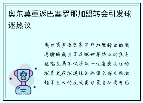 奥尔莫重返巴塞罗那加盟转会引发球迷热议 奥尔莫重返巴塞罗那加盟转会引发球迷热议