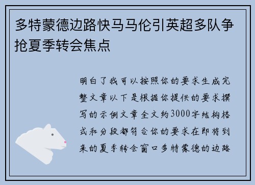 多特蒙德边路快马马伦引英超多队争抢夏季转会焦点