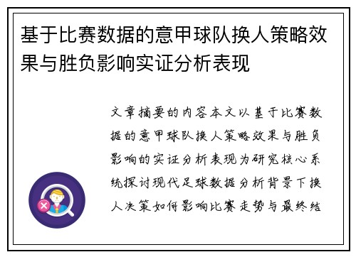 基于比赛数据的意甲球队换人策略效果与胜负影响实证分析表现 基于比赛数据的意甲球队换人策略效果与胜负影响实证分析表现