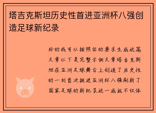 塔吉克斯坦历史性首进亚洲杯八强创造足球新纪录