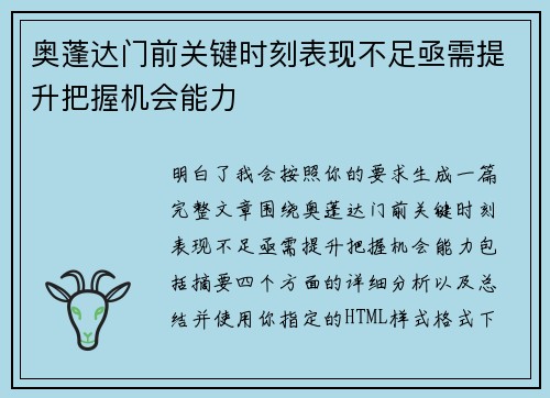 奥蓬达门前关键时刻表现不足亟需提升把握机会能力 奥蓬达门前关键时刻表现不足亟需提升把握机会能力