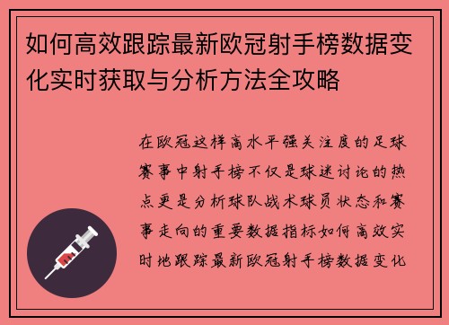 如何高效跟踪最新欧冠射手榜数据变化实时获取与分析方法全攻略