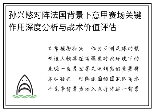孙兴慜对阵法国背景下意甲赛场关键作用深度分析与战术价值评估