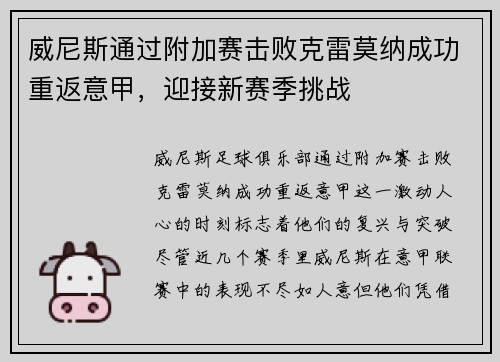 威尼斯通过附加赛击败克雷莫纳成功重返意甲，迎接新赛季挑战