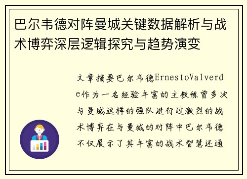 巴尔韦德对阵曼城关键数据解析与战术博弈深层逻辑探究与趋势演变 巴尔韦德对阵曼城关键数据解析与战术博弈深层逻辑探究与趋势演变