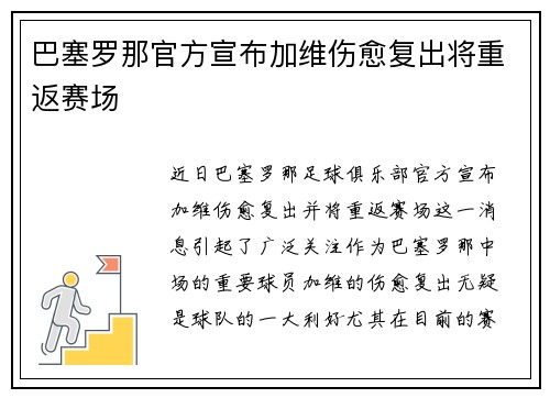 巴塞罗那官方宣布加维伤愈复出将重返赛场