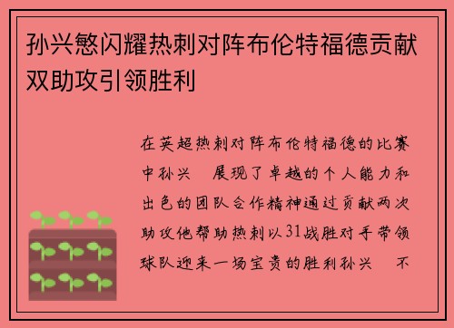孙兴慜闪耀热刺对阵布伦特福德贡献双助攻引领胜利 孙兴慜闪耀热刺对阵布伦特福德贡献双助攻引领胜利