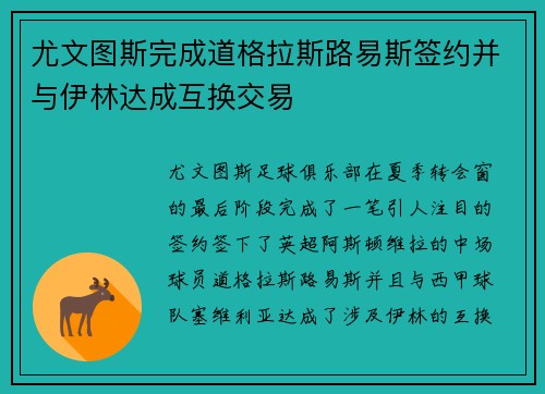 尤文图斯完成道格拉斯路易斯签约并与伊林达成互换交易