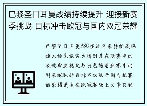 巴黎圣日耳曼战绩持续提升 迎接新赛季挑战 目标冲击欧冠与国内双冠荣耀
