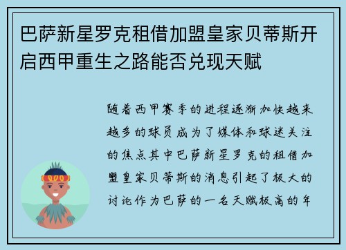 巴萨新星罗克租借加盟皇家贝蒂斯开启西甲重生之路能否兑现天赋