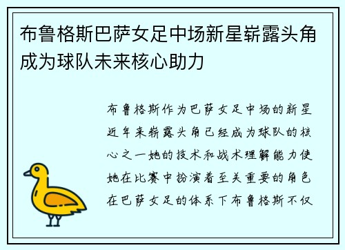 布鲁格斯巴萨女足中场新星崭露头角成为球队未来核心助力 布鲁格斯巴萨女足中场新星崭露头角成为球队未来核心助力