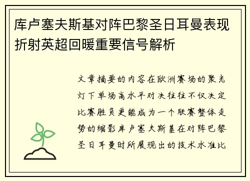 库卢塞夫斯基对阵巴黎圣日耳曼表现折射英超回暖重要信号解析 库卢塞夫斯基对阵巴黎圣日耳曼表现折射英超回暖重要信号解析