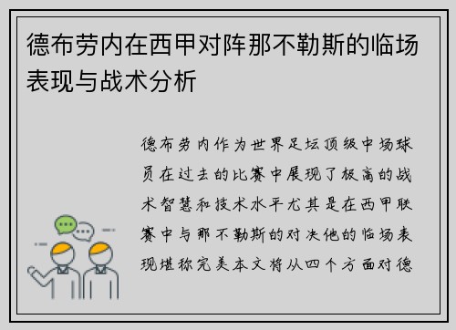 德布劳内在西甲对阵那不勒斯的临场表现与战术分析