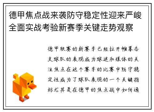 德甲焦点战来袭防守稳定性迎来严峻全面实战考验新赛季关键走势观察 德甲焦点战来袭防守稳定性迎来严峻全面实战考验新赛季关键走势观察