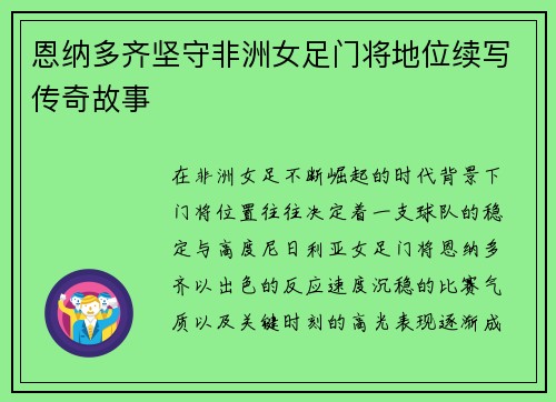 恩纳多齐坚守非洲女足门将地位续写传奇故事 恩纳多齐坚守非洲女足门将地位续写传奇故事