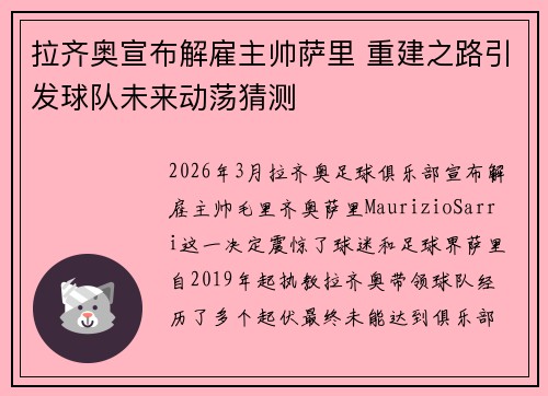 拉齐奥宣布解雇主帅萨里 重建之路引发球队未来动荡猜测