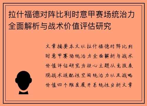 拉什福德对阵比利时意甲赛场统治力全面解析与战术价值评估研究