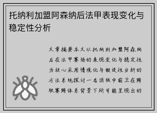托纳利加盟阿森纳后法甲表现变化与稳定性分析