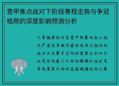 意甲焦点战对下阶段赛程走势与争冠格局的深度影响预测分析 意甲焦点战对下阶段赛程走势与争冠格局的深度影响预测分析